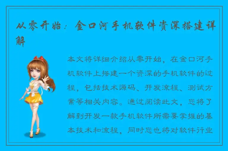 从零开始：金口河手机软件资深搭建详解