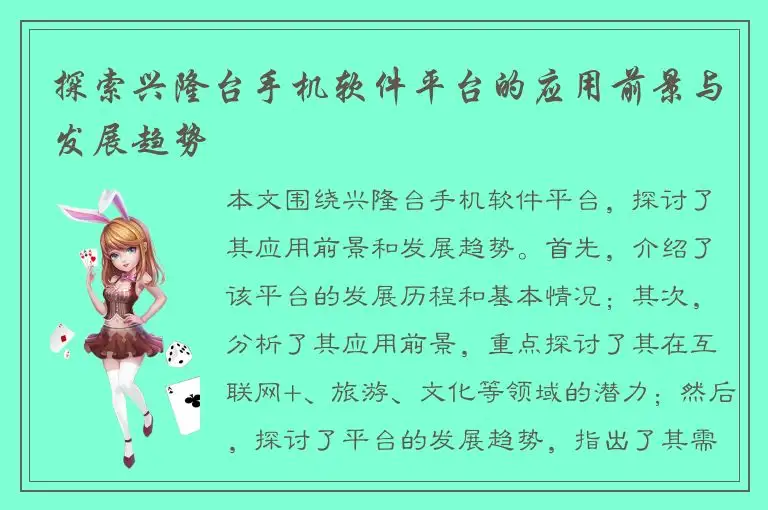 探索兴隆台手机软件平台的应用前景与发展趋势