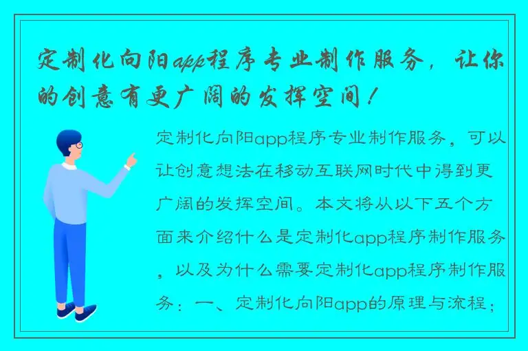 定制化向阳app程序专业制作服务，让你的创意有更广阔的发挥空间！