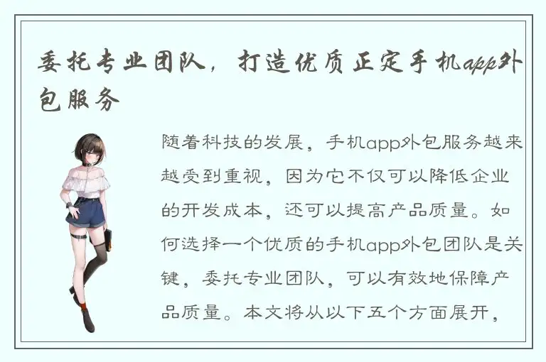 委托专业团队，打造优质正定手机app外包服务