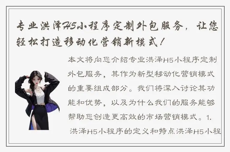 专业洪泽H5小程序定制外包服务，让您轻松打造移动化营销新模式！