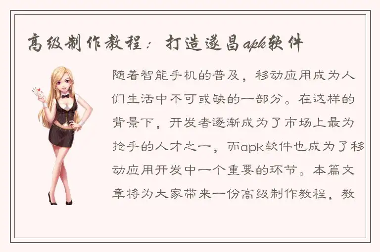 高级制作教程：打造遂昌apk软件