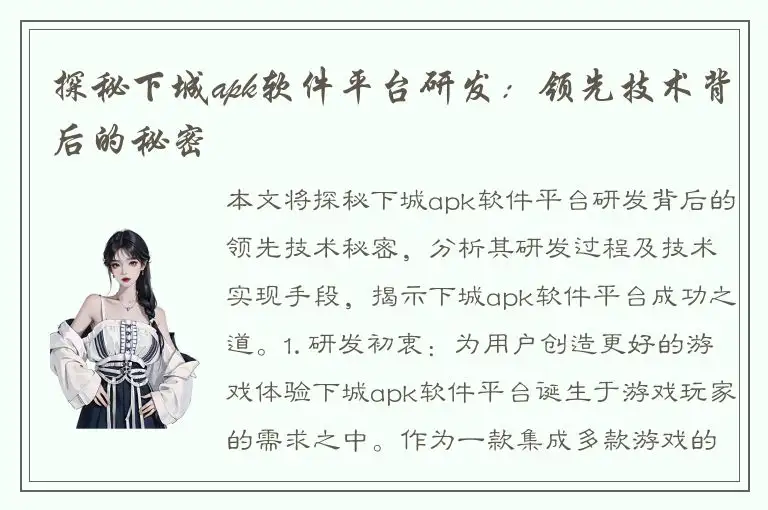 探秘下城apk软件平台研发：领先技术背后的秘密