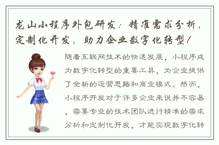 龙山小程序外包研发：精准需求分析，定制化开发，助力企业数字化转型！