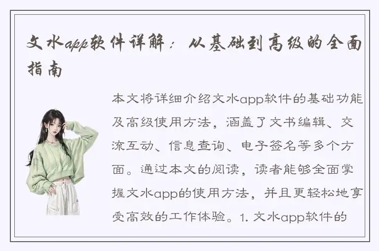 文水app软件详解：从基础到高级的全面指南