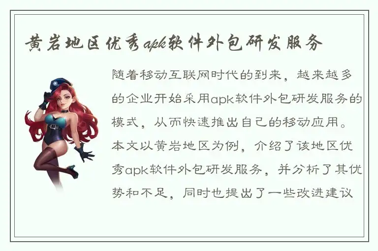 黄岩地区优秀apk软件外包研发服务