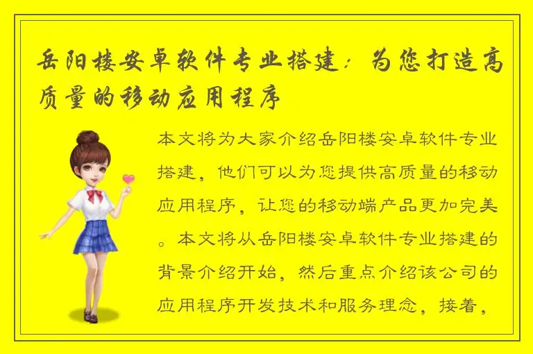 岳阳楼安卓软件专业搭建：为您打造高质量的移动应用程序