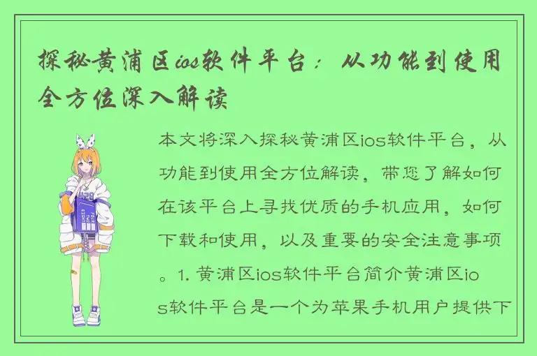 探秘黄浦区ios软件平台：从功能到使用全方位深入解读