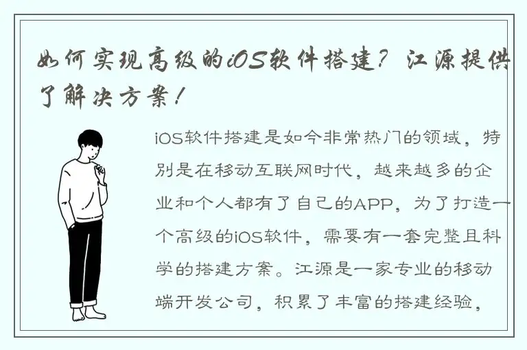 如何实现高级的iOS软件搭建？江源提供了解决方案！