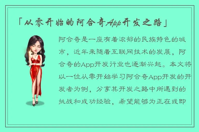 「从零开始的阿合奇App开发之路」