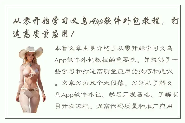 从零开始学习义乌App软件外包教程，打造高质量应用！