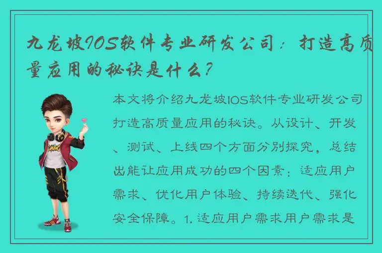九龙坡IOS软件专业研发公司：打造高质量应用的秘诀是什么？