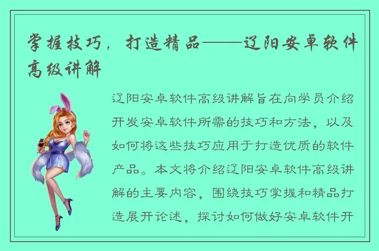 掌握技巧，打造精品——辽阳安卓软件高级讲解