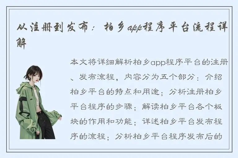 从注册到发布：柏乡app程序平台流程详解