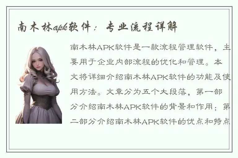南木林apk软件：专业流程详解