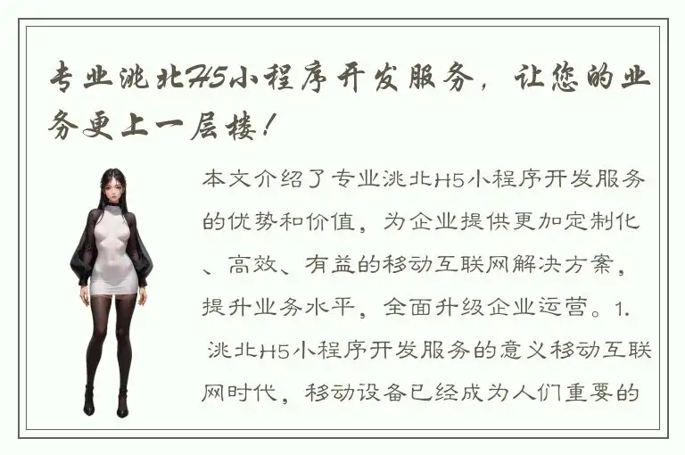 专业洮北H5小程序开发服务，让您的业务更上一层楼！