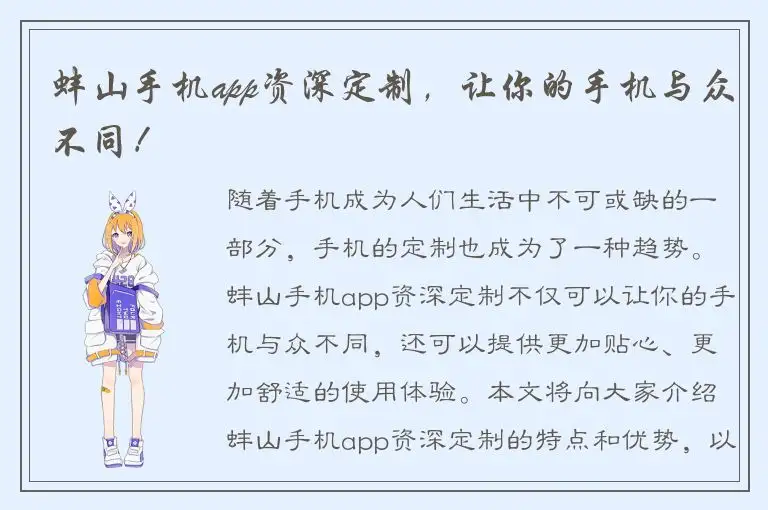 蚌山手机app资深定制，让你的手机与众不同！