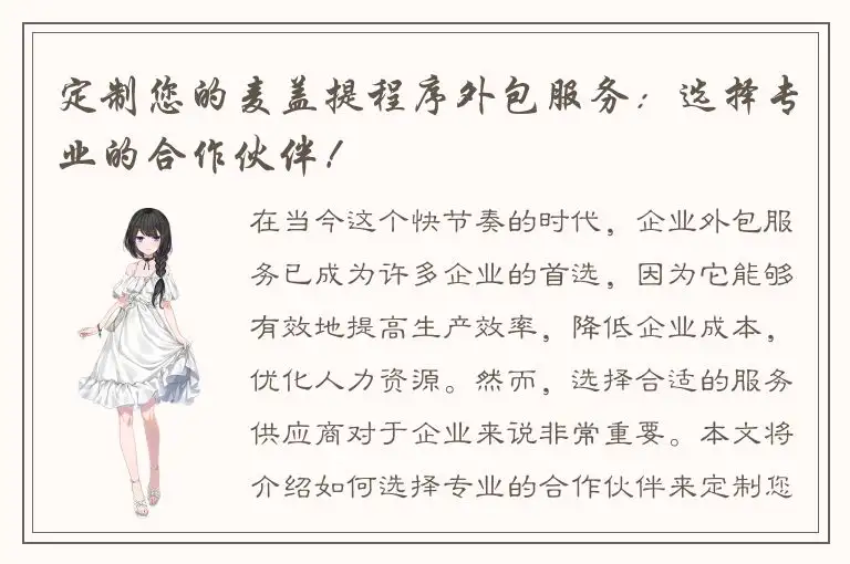 定制您的麦盖提程序外包服务：选择专业的合作伙伴！