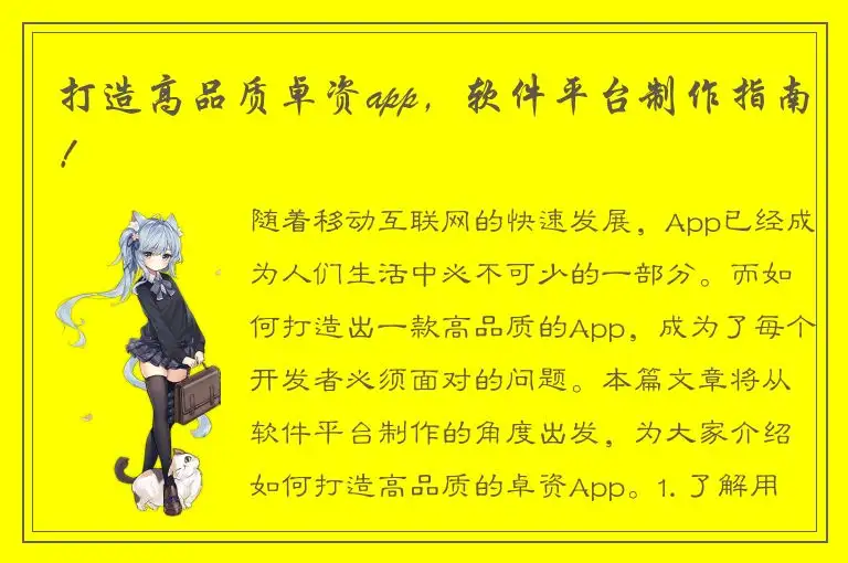 打造高品质卓资app，软件平台制作指南！
