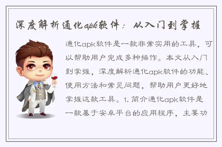 深度解析通化apk软件：从入门到掌握