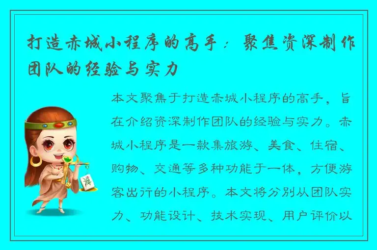 打造赤城小程序的高手：聚焦资深制作团队的经验与实力
