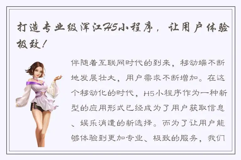 打造专业级浑江H5小程序，让用户体验极致！