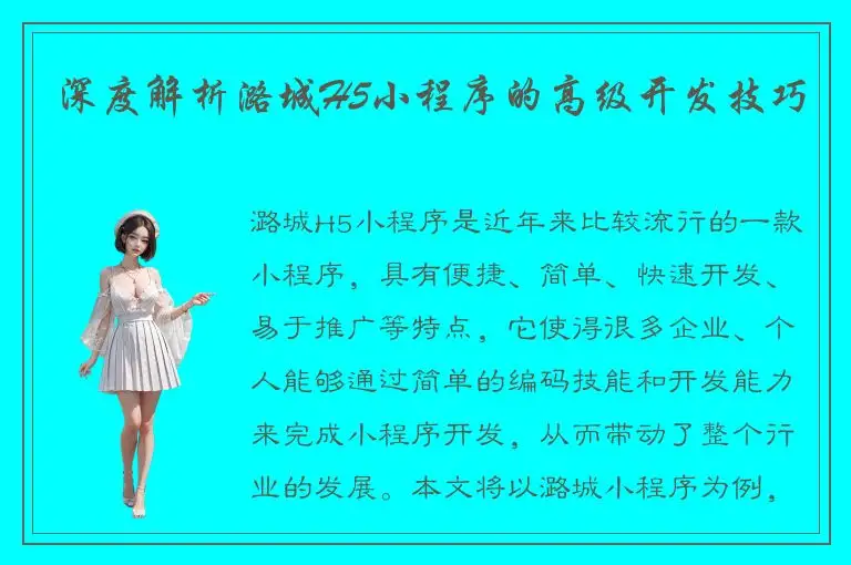 深度解析潞城H5小程序的高级开发技巧