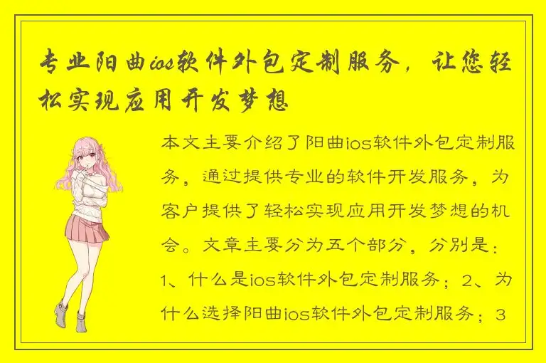 专业阳曲ios软件外包定制服务，让您轻松实现应用开发梦想
