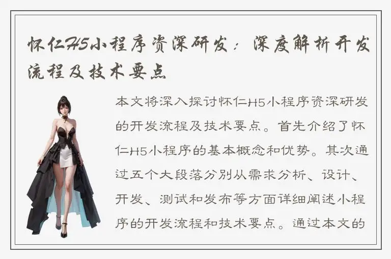 怀仁H5小程序资深研发：深度解析开发流程及技术要点