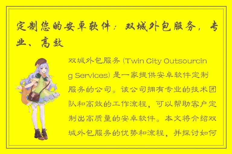 定制您的安卓软件：双城外包服务，专业、高效