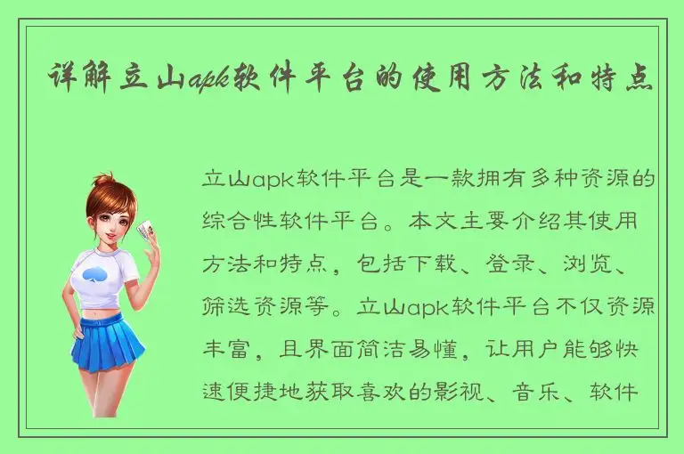 详解立山apk软件平台的使用方法和特点