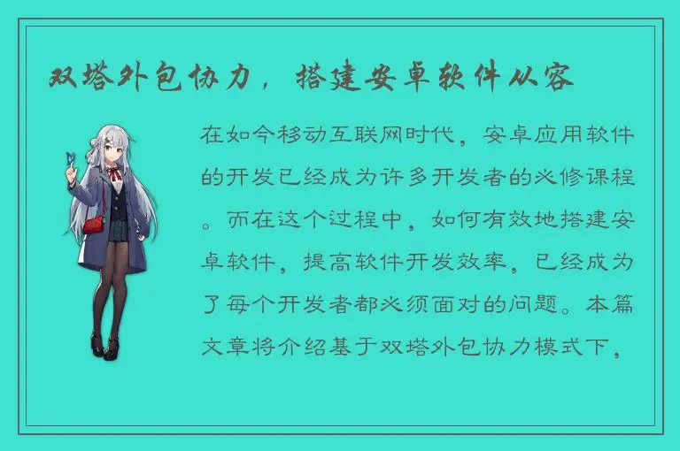双塔外包协力，搭建安卓软件从容