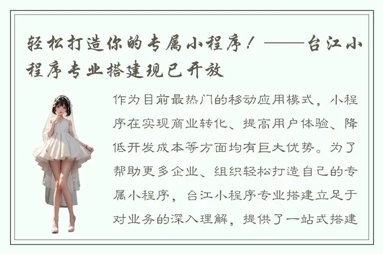 轻松打造你的专属小程序！——台江小程序专业搭建现已开放