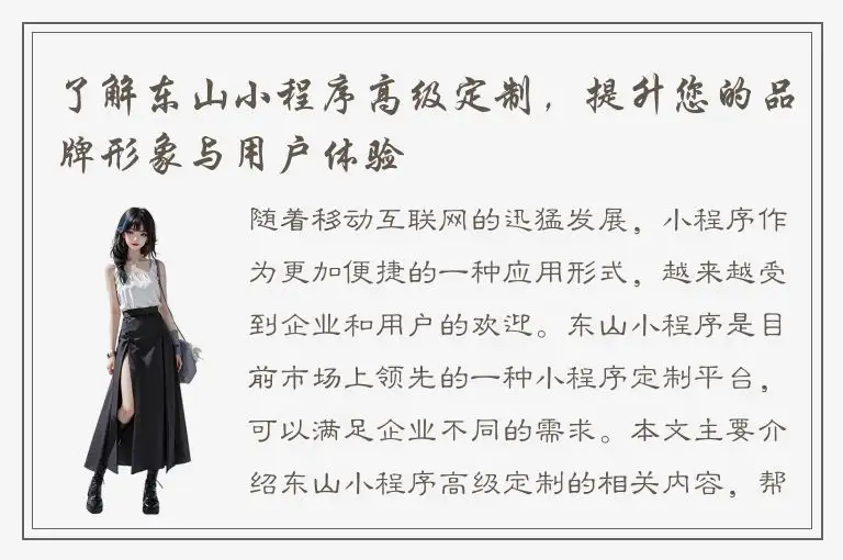 了解东山小程序高级定制，提升您的品牌形象与用户体验