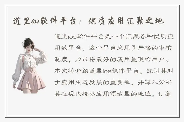 道里ios软件平台：优质应用汇聚之地