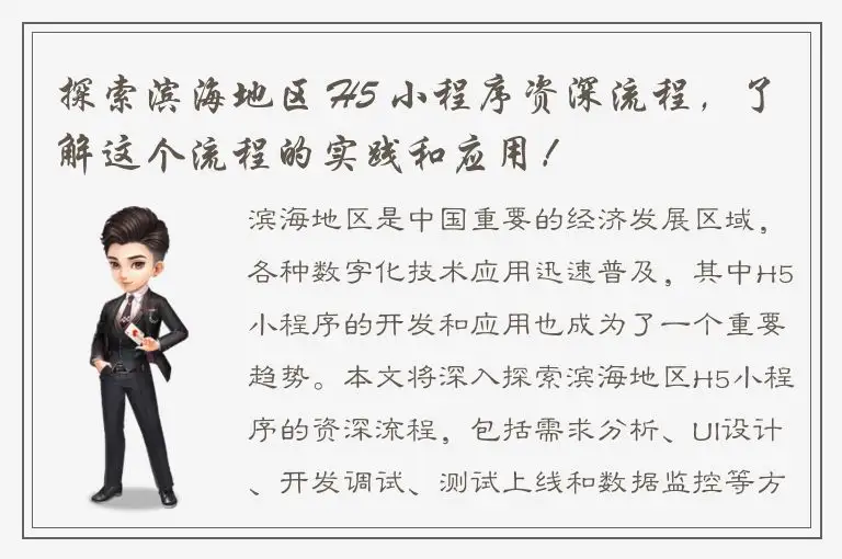 探索滨海地区 H5 小程序资深流程，了解这个流程的实践和应用！