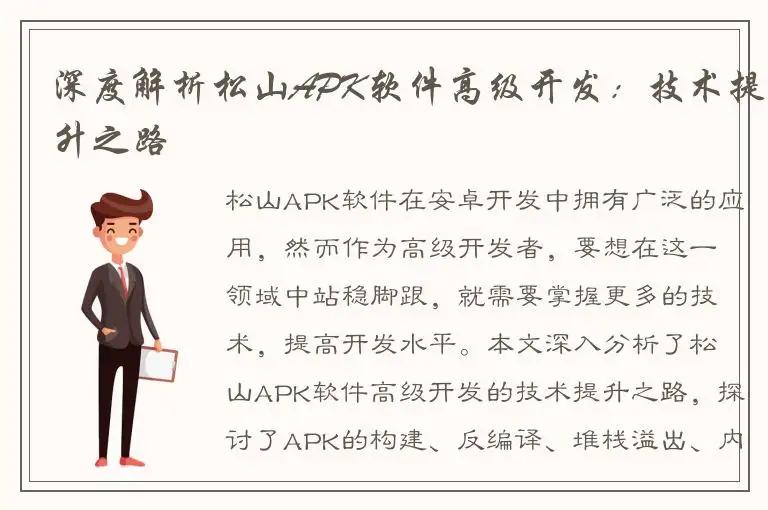 深度解析松山APK软件高级开发：技术提升之路