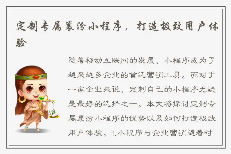 定制专属襄汾小程序，打造极致用户体验