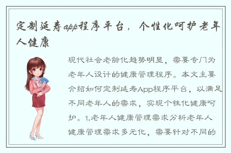 定制延寿app程序平台，个性化呵护老年人健康
