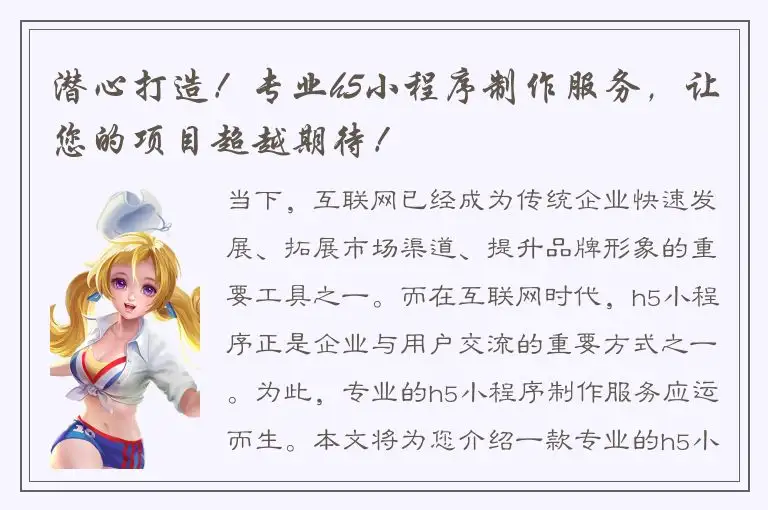 潜心打造！专业h5小程序制作服务，让您的项目超越期待！