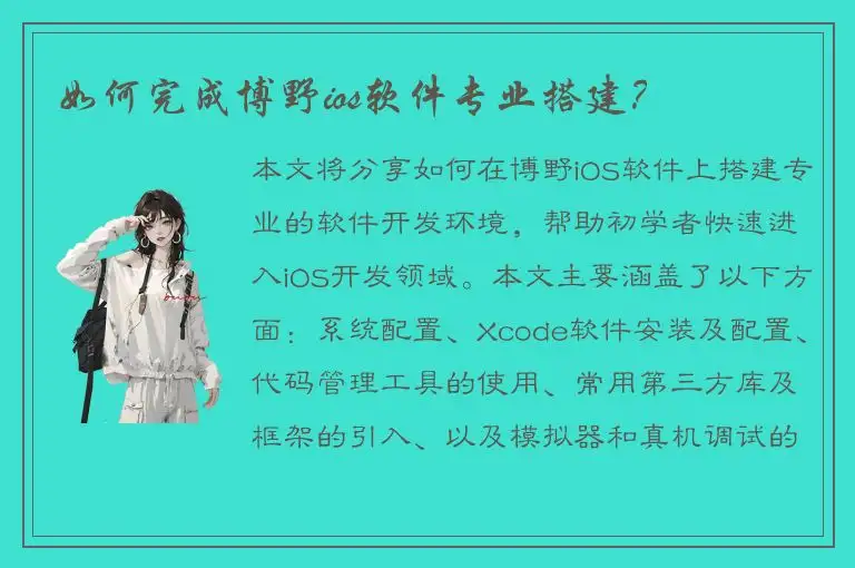 如何完成博野ios软件专业搭建？
