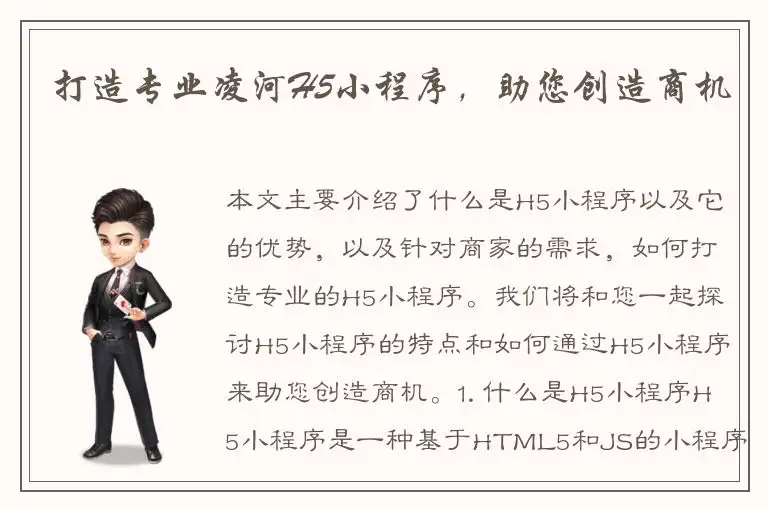 打造专业凌河H5小程序，助您创造商机