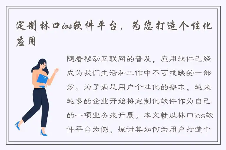 定制林口ios软件平台，为您打造个性化应用