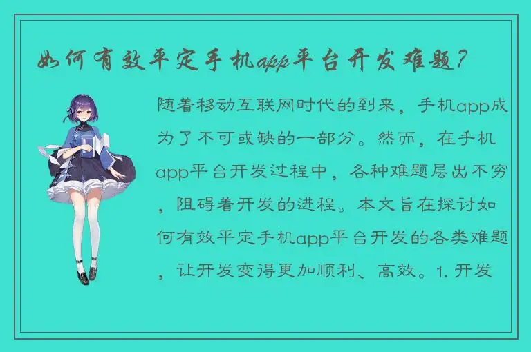 如何有效平定手机app平台开发难题？