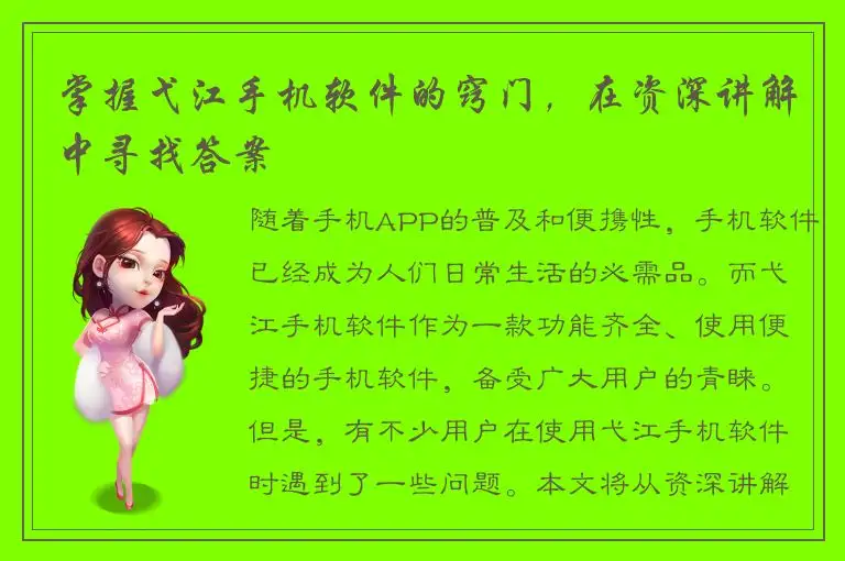 掌握弋江手机软件的窍门，在资深讲解中寻找答案