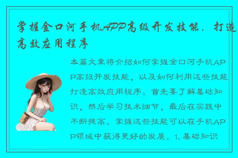 掌握金口河手机APP高级开发技能，打造高效应用程序