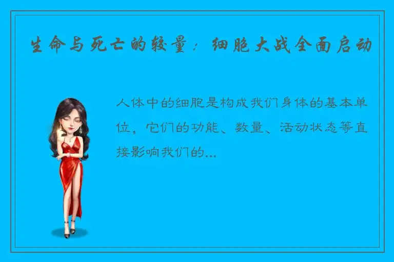 生命与死亡的较量：细胞大战全面启动