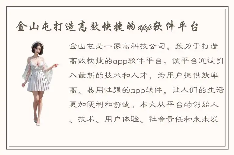 金山屯打造高效快捷的app软件平台