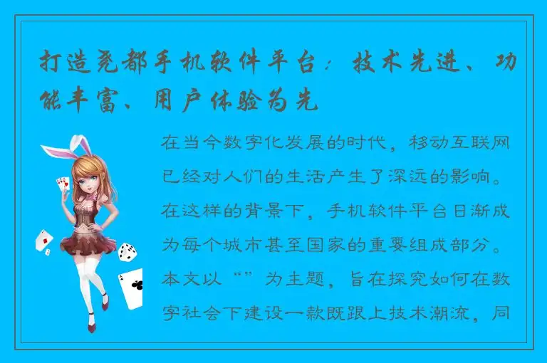 打造尧都手机软件平台：技术先进、功能丰富、用户体验为先