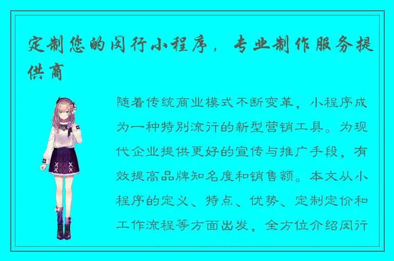 定制您的闵行小程序，专业制作服务提供商